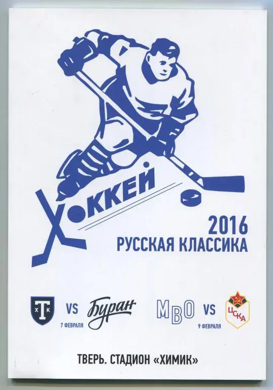 ВХЛ Русская классика 2016 ТХК Тверь - Буран Воронеж, ЦСКА Москва - СКА МВО