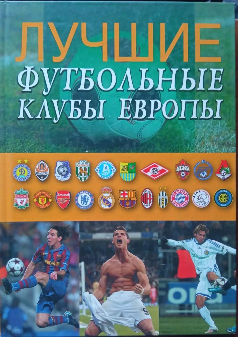 А. Франков. Лучшие футбольные клубы Европы. Фотоальбом. Класс!