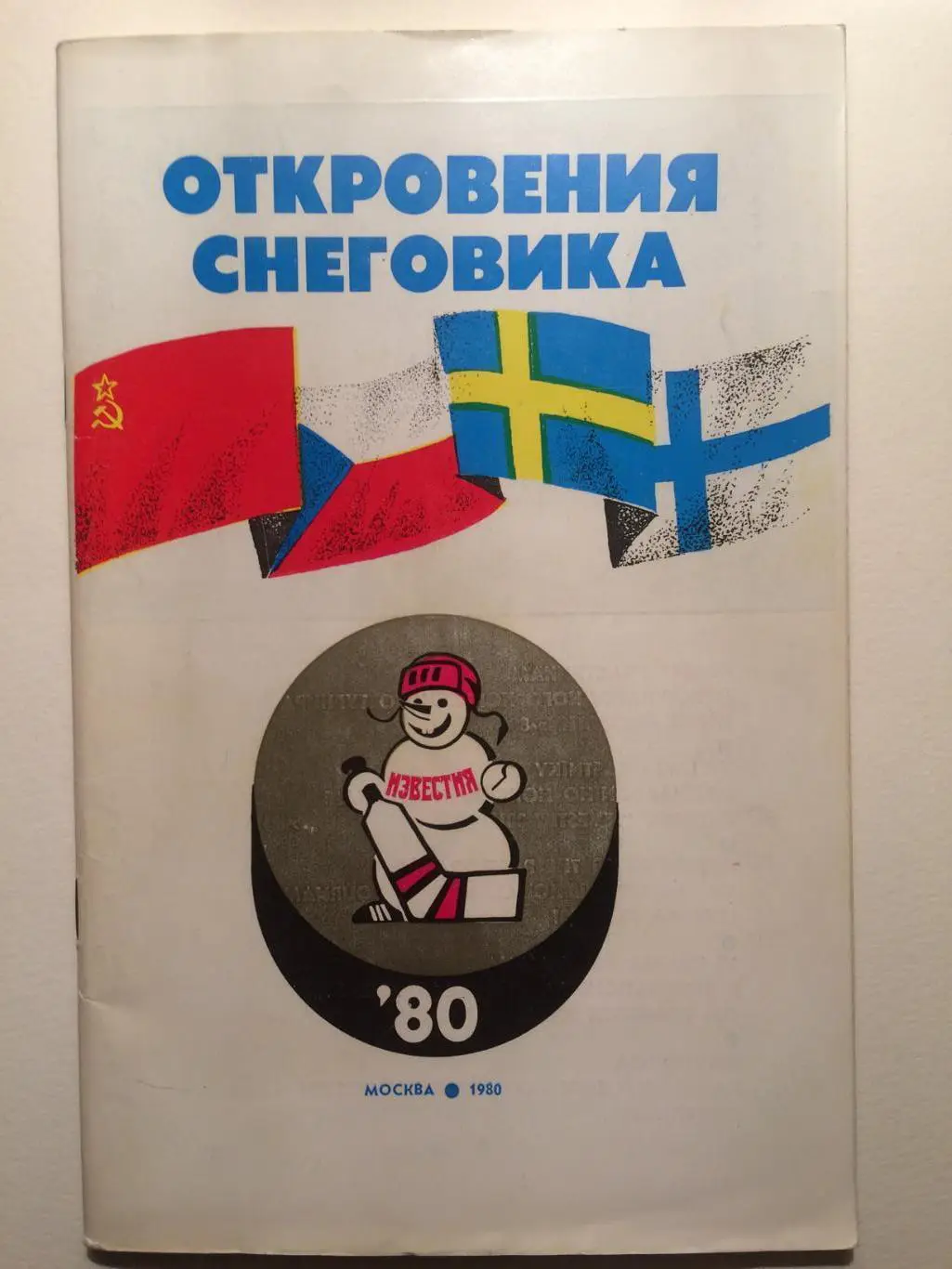 Хоккей Приз Известий 1980 Откровения снеговика