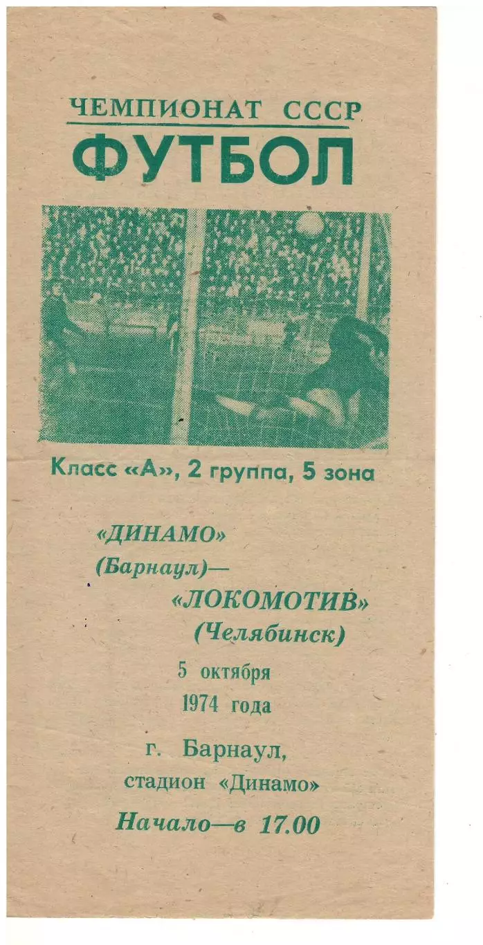 Динамо Барнаул - Локомотив Челябинск - 05.10.1974. В идеале!