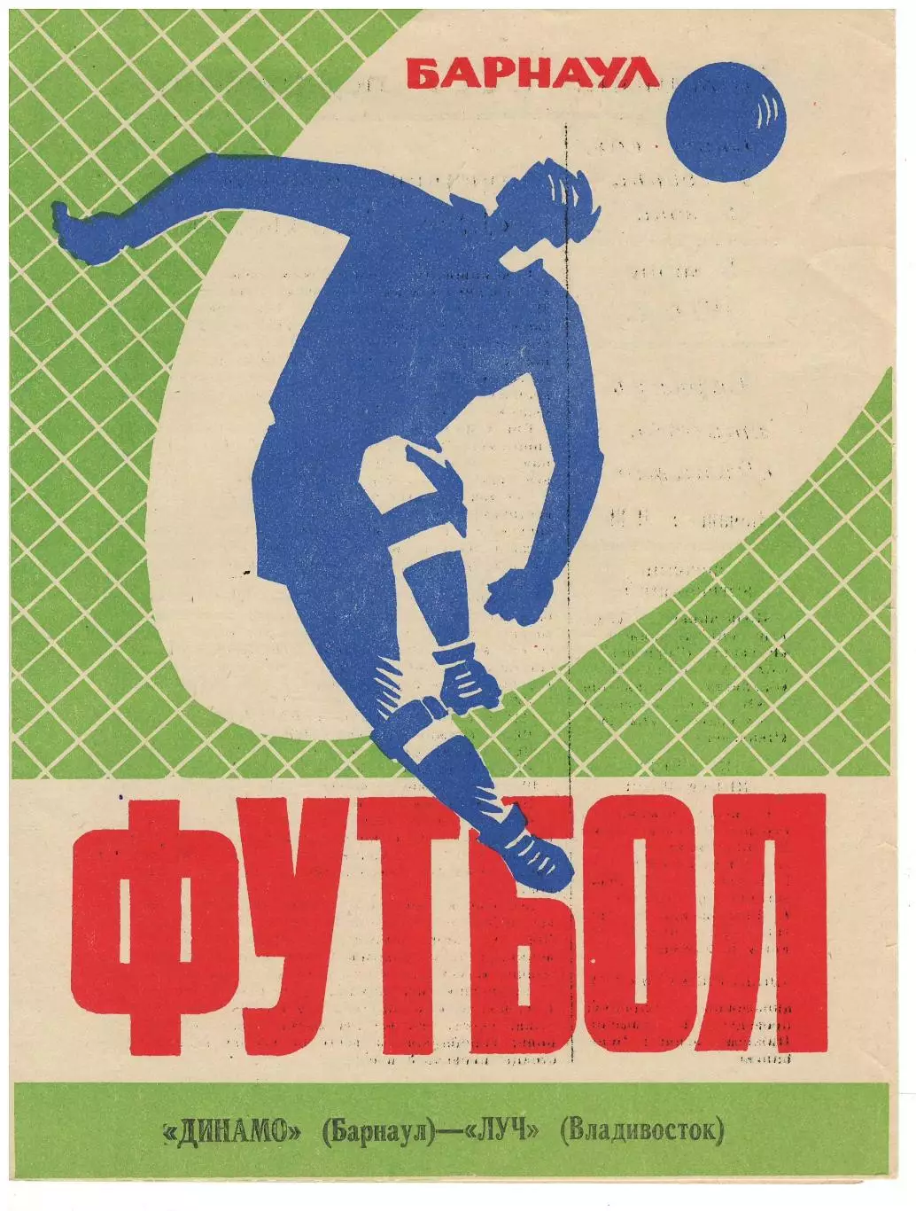 Динамо Барнаул - Луч Владивосток - 05.07.1974. В идеале!