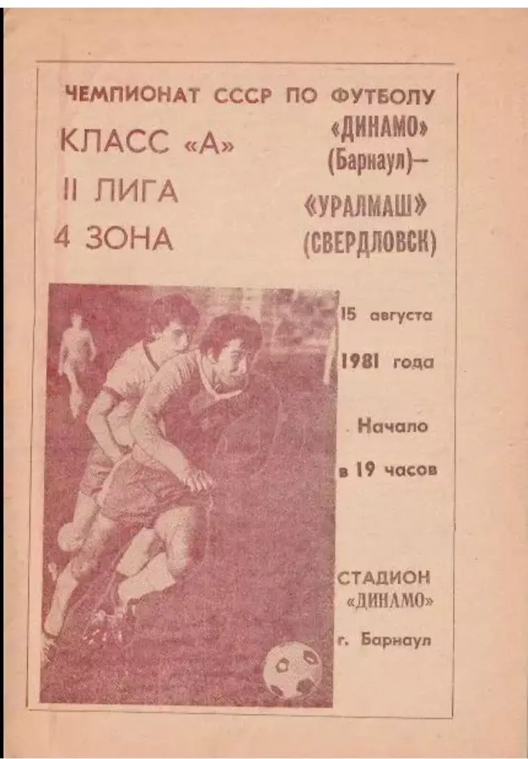 Динамо Барнаул - Уралмаш Свердловск 15.08.1981