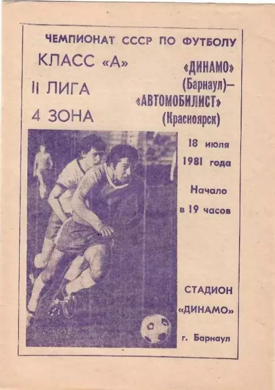Динамо Барнаул - Автомобилист Красноярск 18.07.1981