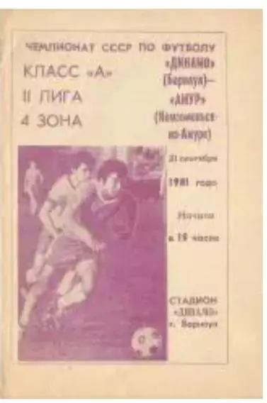 Динамо Барнаул – Амур Комсомольск-на-Амуре 21.09.1981