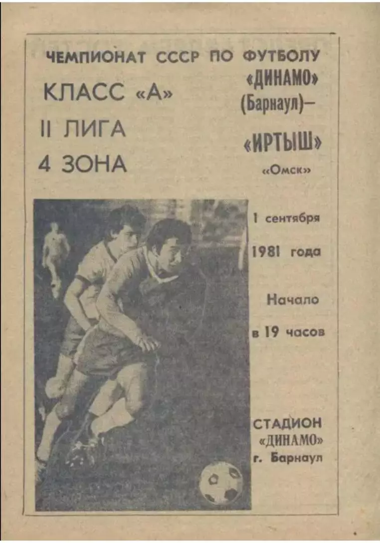 Динамо Барнаул - Иртыш Омск - 01.09.1981