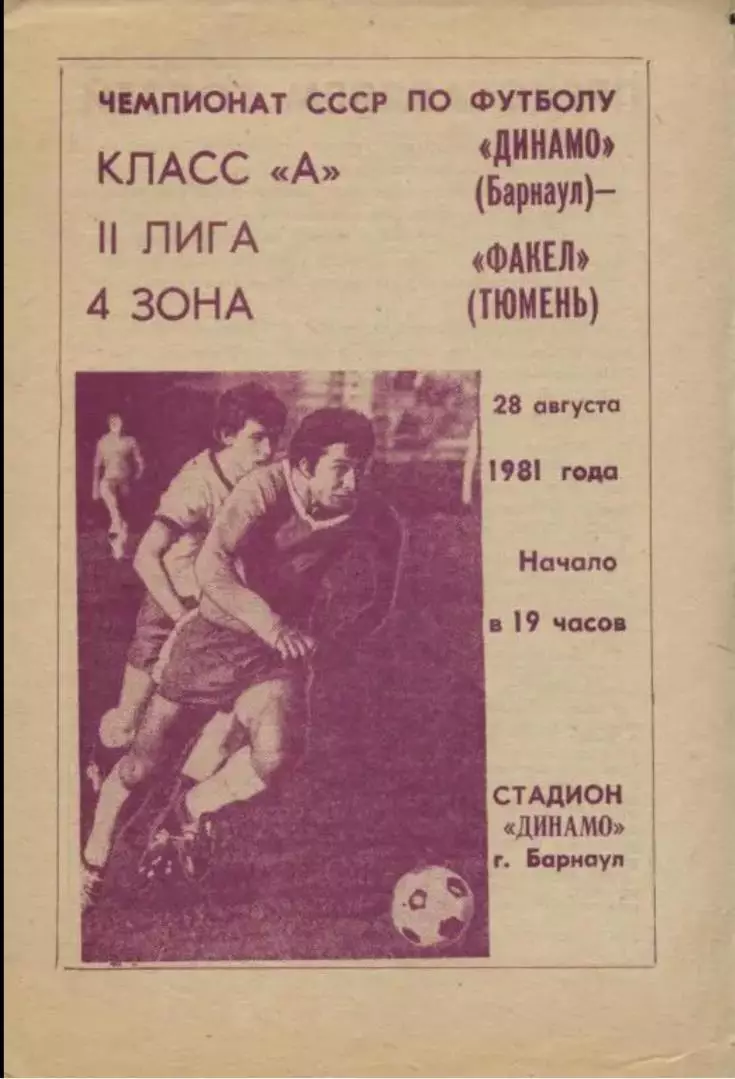 Динамо Барнаул - Факел Тюмень 28.08.1981