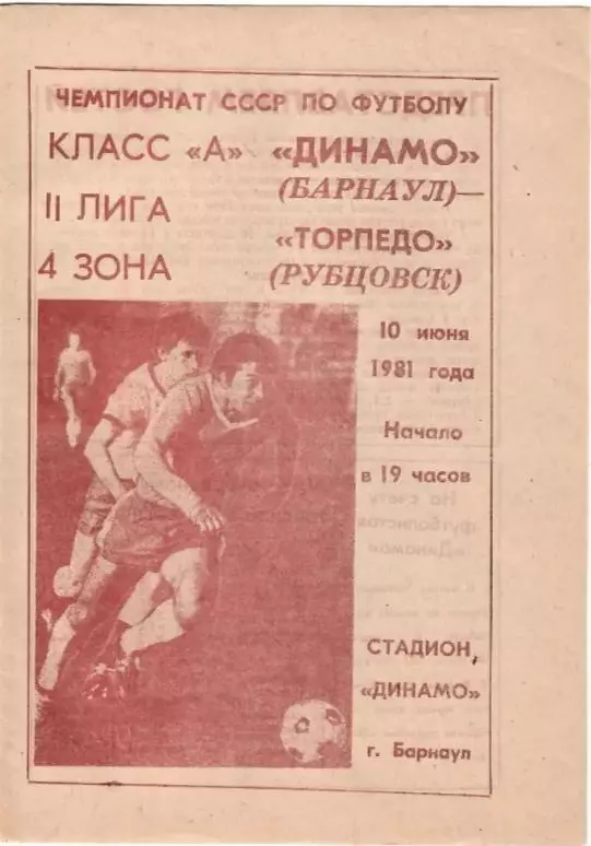 Динамо Барнаул - Торпедо Рубцовск 10.06.1981