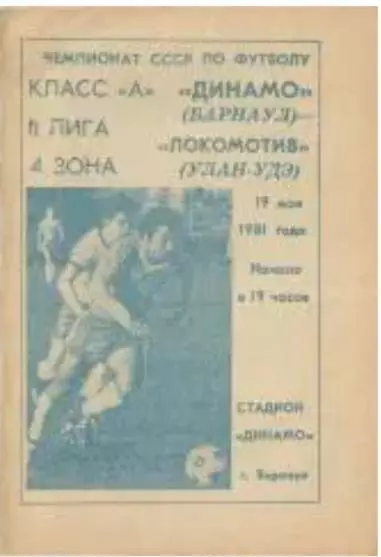Динамо Барнаул – Локомотив Улан-Удэ 19.05.1981