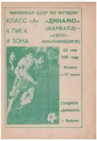 Динамо Барнаул - Амур Благовещенск 22.05.1981