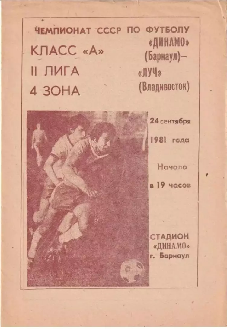 Динамо Барнаул - Луч Владивосток 24.09.1981