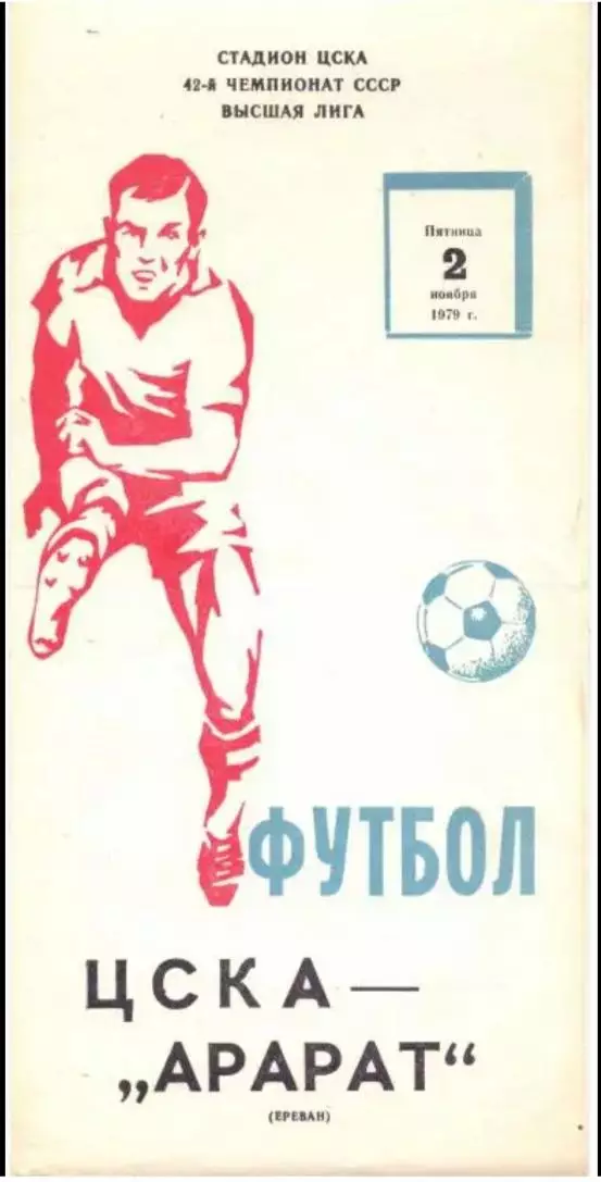 ЦСКА Москва - Арарат Ереван - 02.11.1979