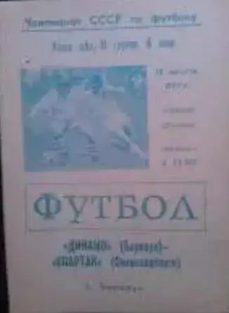 Динамо Барнаул - Спартак Семипалатинск 12.08.1977