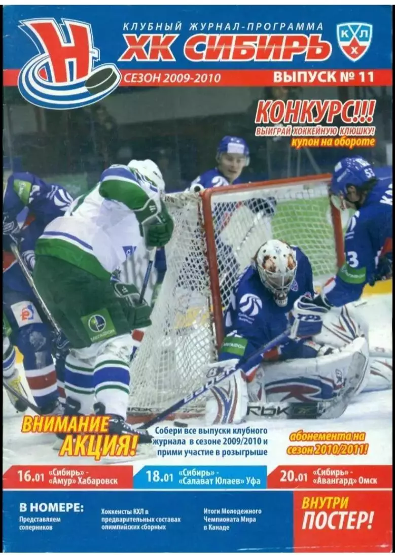 Сибирь Новосибирск - Амур / С.Юлаев / Авангард Омск- 2009 / 2010