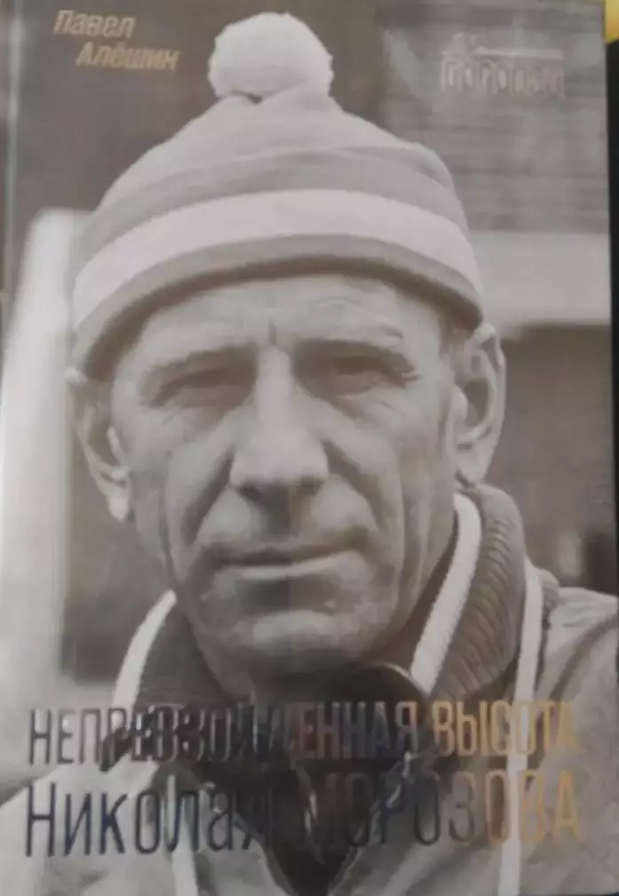 П. Алешин. Непревзойденная высота Николая Морозова. Москва, 2023