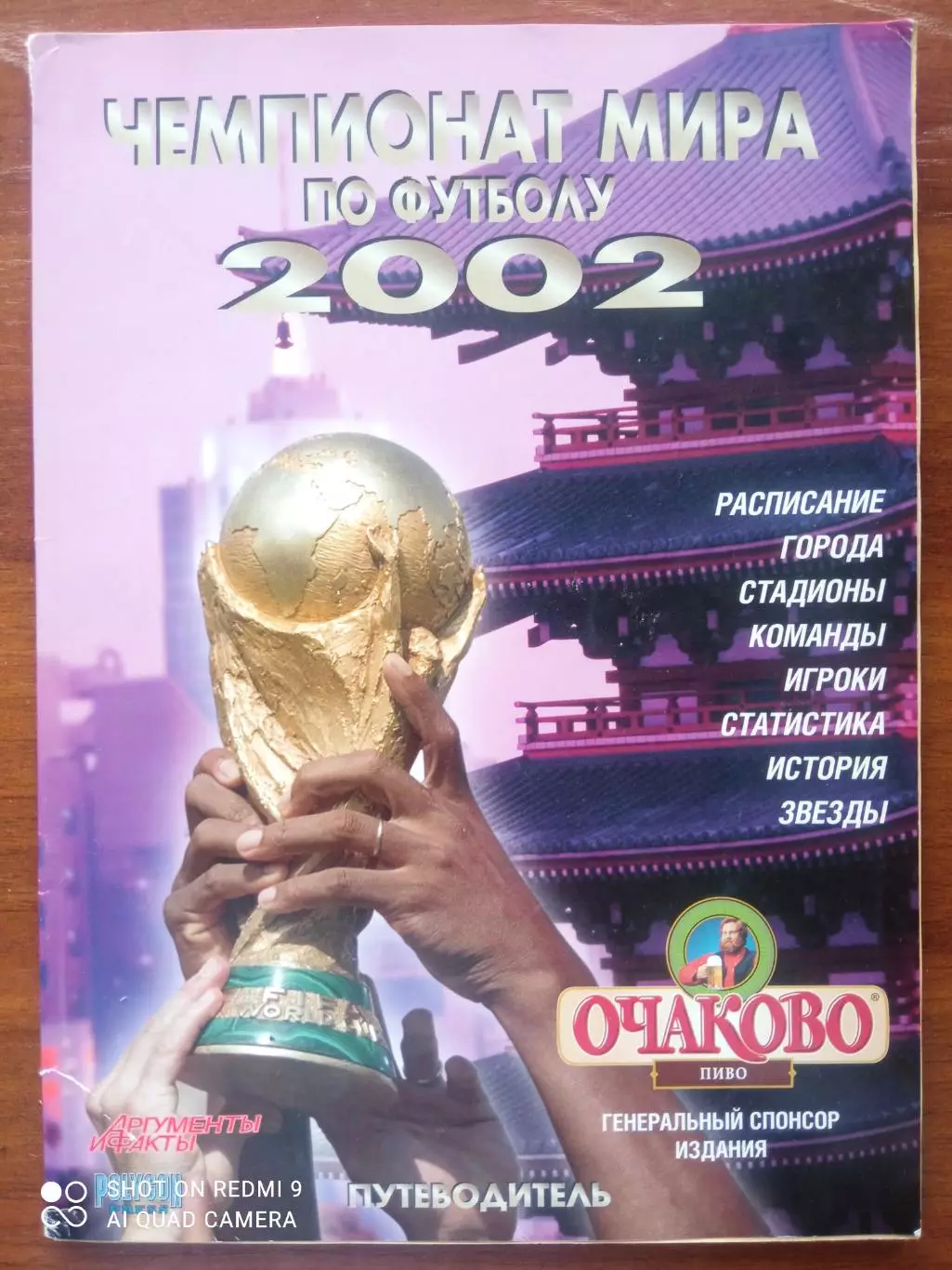 Чемпионат мира по футболу 2002 путеводитель