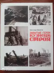 Забытые герои Кузнецк строя