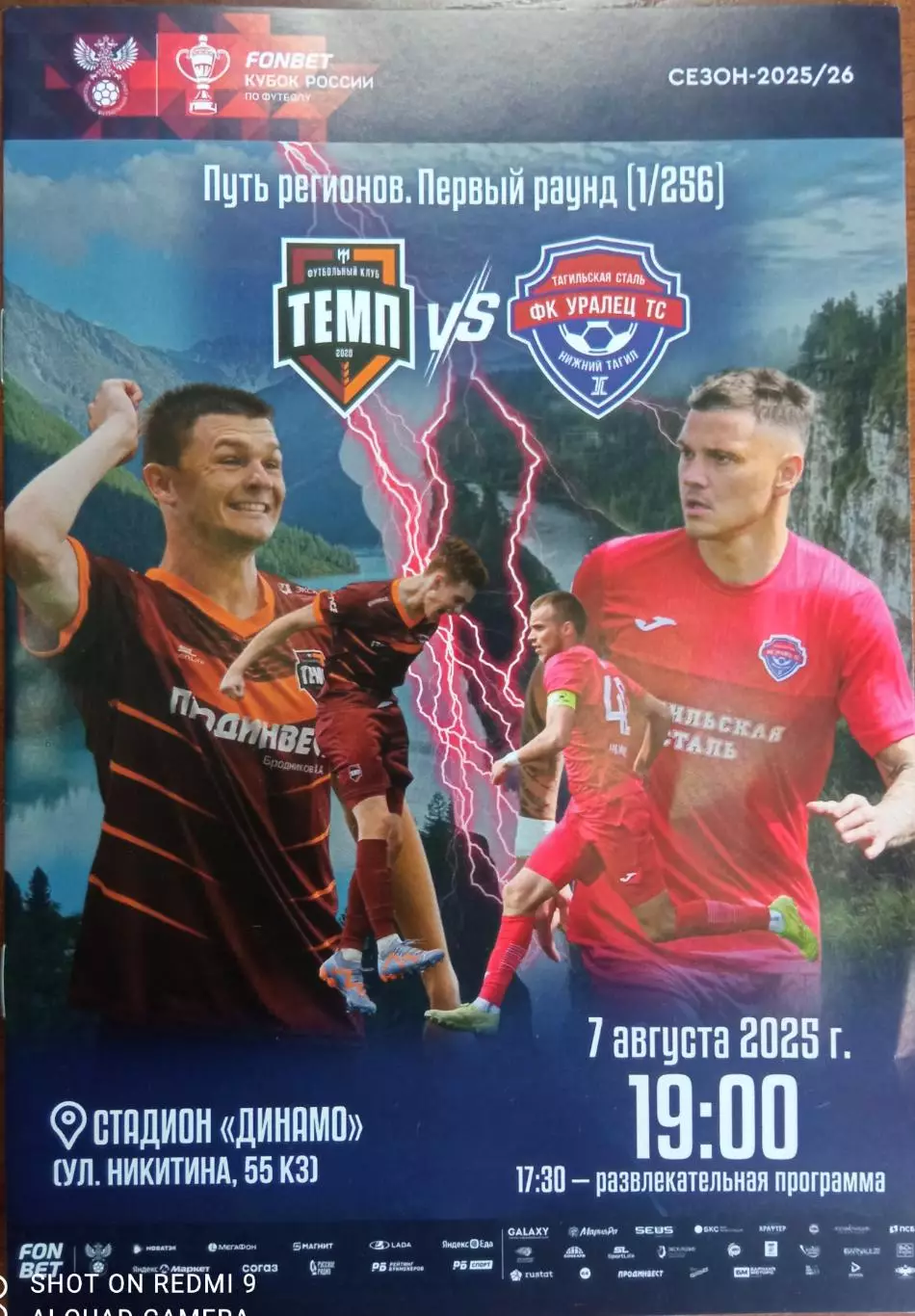 Темп Барнаул - Уралец Нижний Тагил - 07.08.2025 Кубок России 1/256 финала