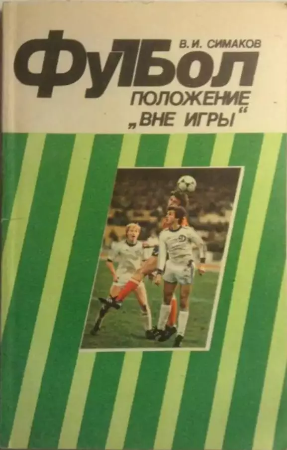 В. Симаков. Положение Вне игры. ФиС, 1984