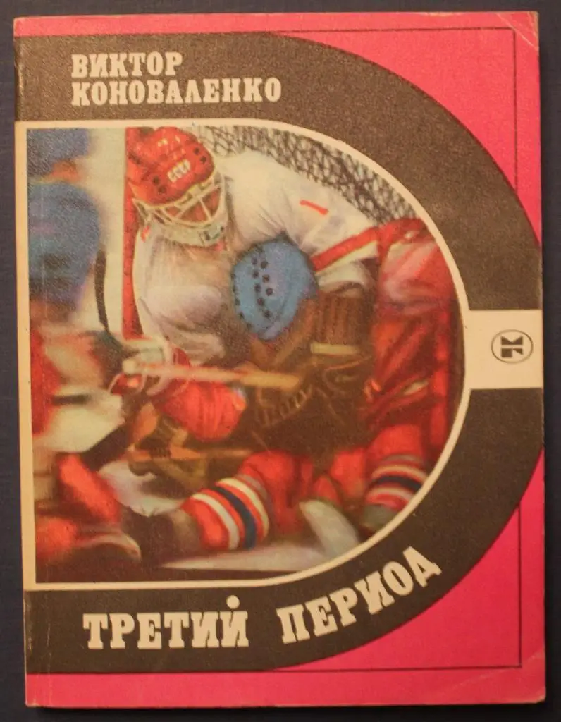 В. Коноваленко. Третий период. 1986 г. 208 стр.