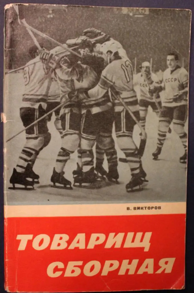В. Викторов. Товарищ сборная. 128 стр. с илл. Советская Россия, 1969 г.