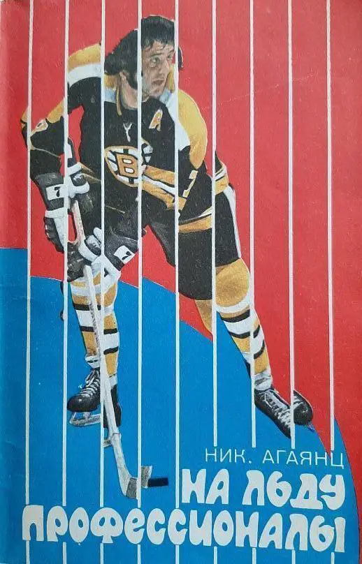 Н. Агаянц. На льду профессионалы. 128 стр. ФиС 1974 г. Редкость!