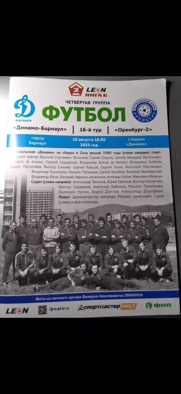 Динамо Барнаул - Оренбург-2 10.08.2025