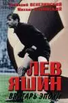 Г. Венглинский, М. Ильинский. Лев Яшин: вратарь эпохи