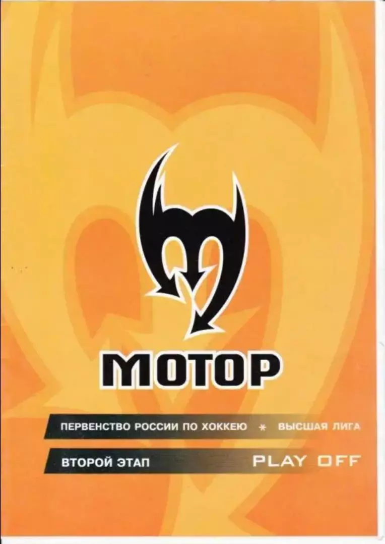 Мотор Барнаул - Химик Воскресенск 15.03.2006 плей-офф