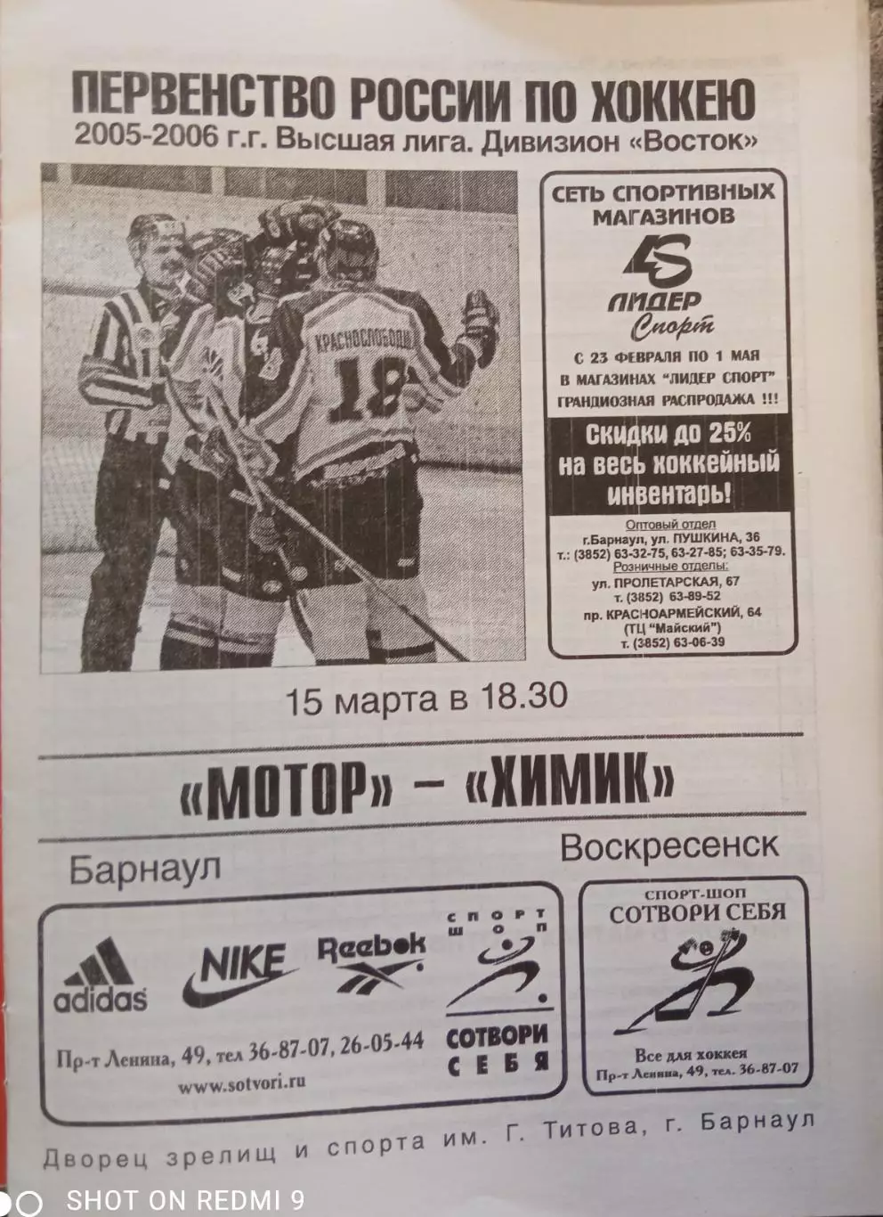 Мотор Барнаул - Химик Воскресенск 15.03.2006 плей-офф 1