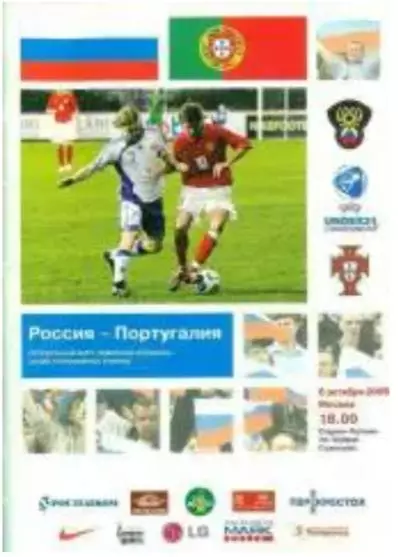 Россия – Португалия 06.10.2006, молодежные сборные, чемпионат Европы, плей-офф