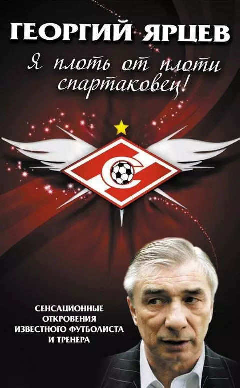 А. Матвеев. Георгий Ярцев. Я плоть от плоти спартаковец. 2012