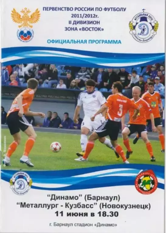 Динамо Барнаул - Металлург - Кузбасс Новокузнецк - 11.06.2011
