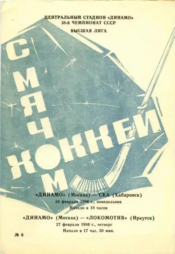 Динамо Москва – СКА Хабаровск, Локомотив Иркутск 24-27.02.1986