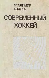 В. Костка. Современный хоккей. ФиС 1976