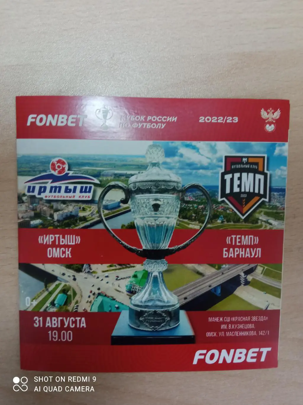 Кубок России. Иртыш Омск - Темп Барнаул. 31.08.2022