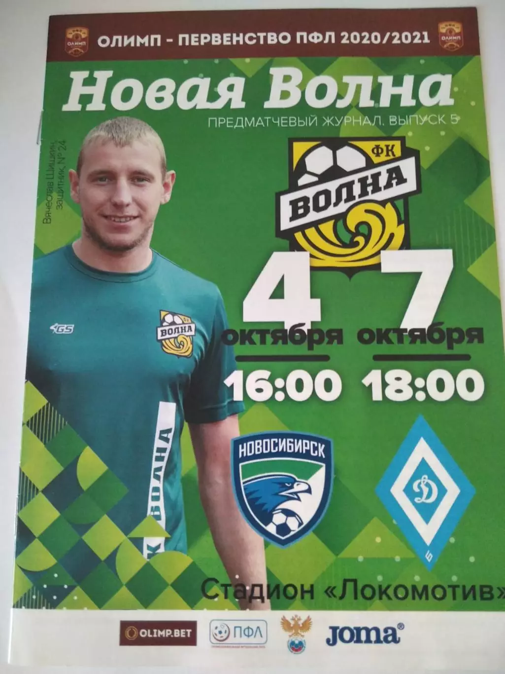 Волна - Новосибирск, Динамо Барнаул 4/7.10.2020