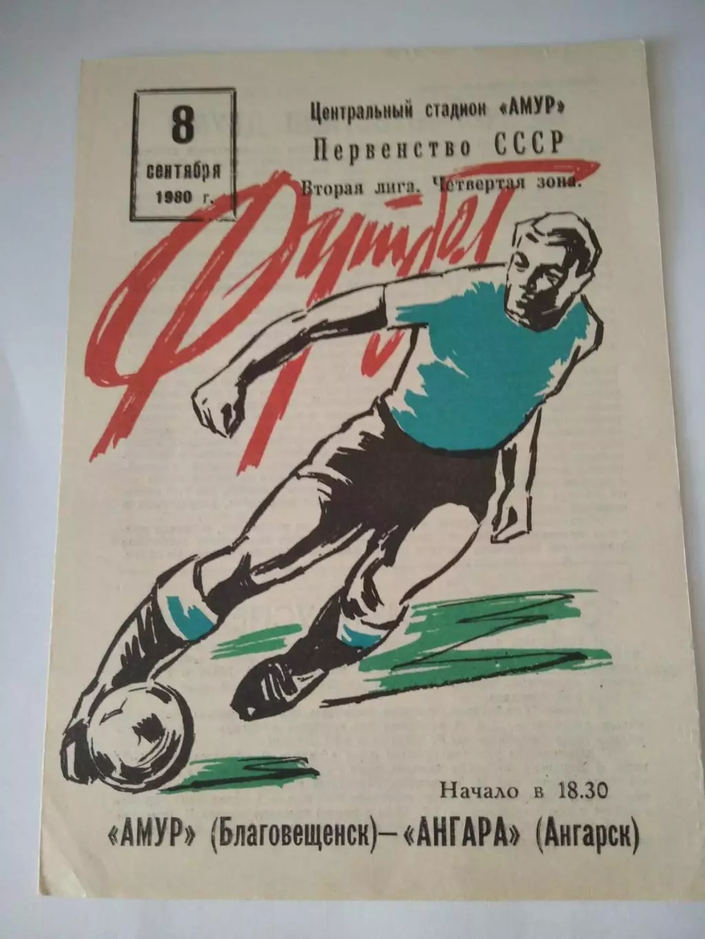 Амур Благовещенск - Ангара Ангарск - 08.09.1980