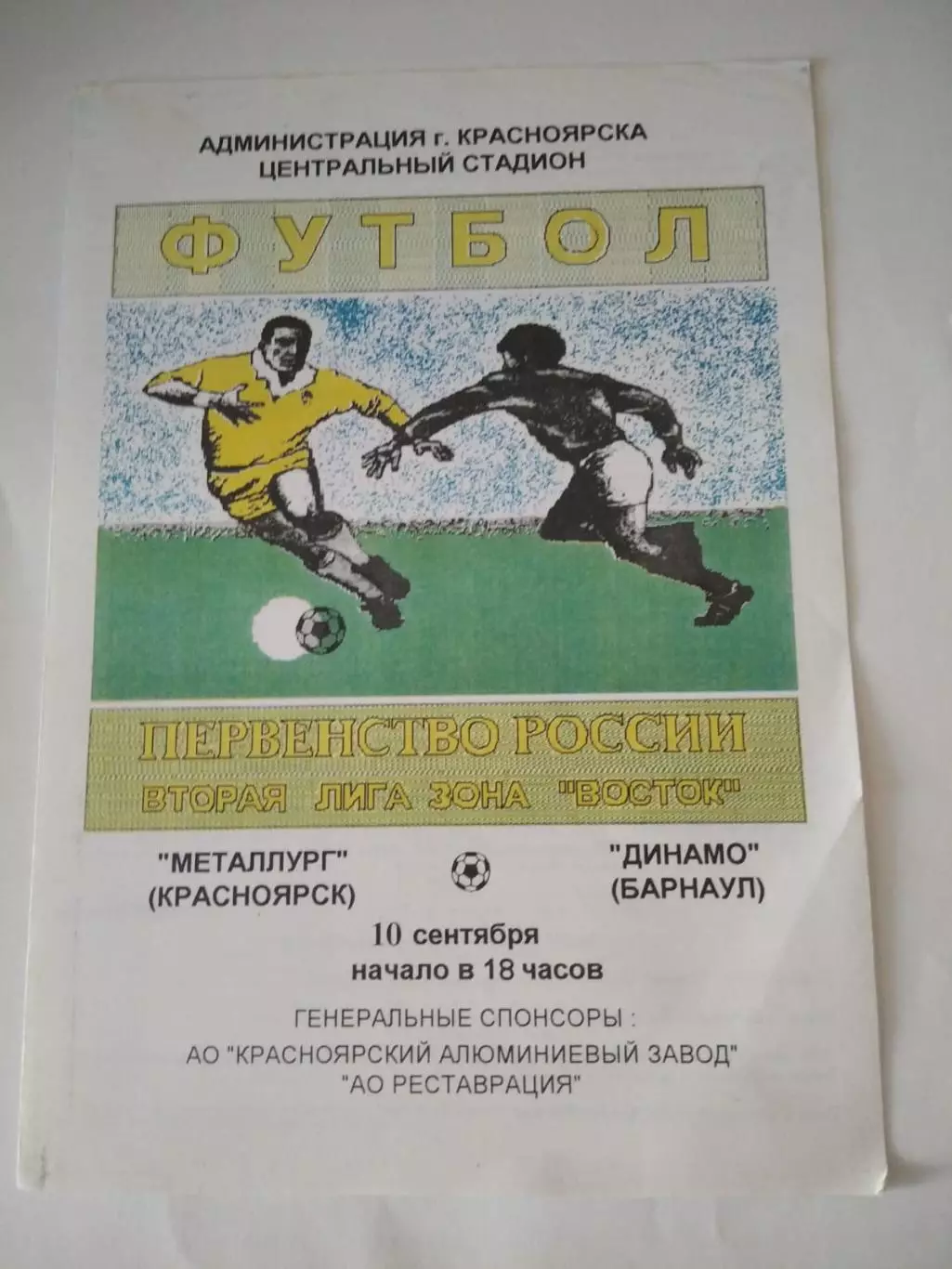 Металлург Красноярск - Динамо Барнаул 10.09.1995