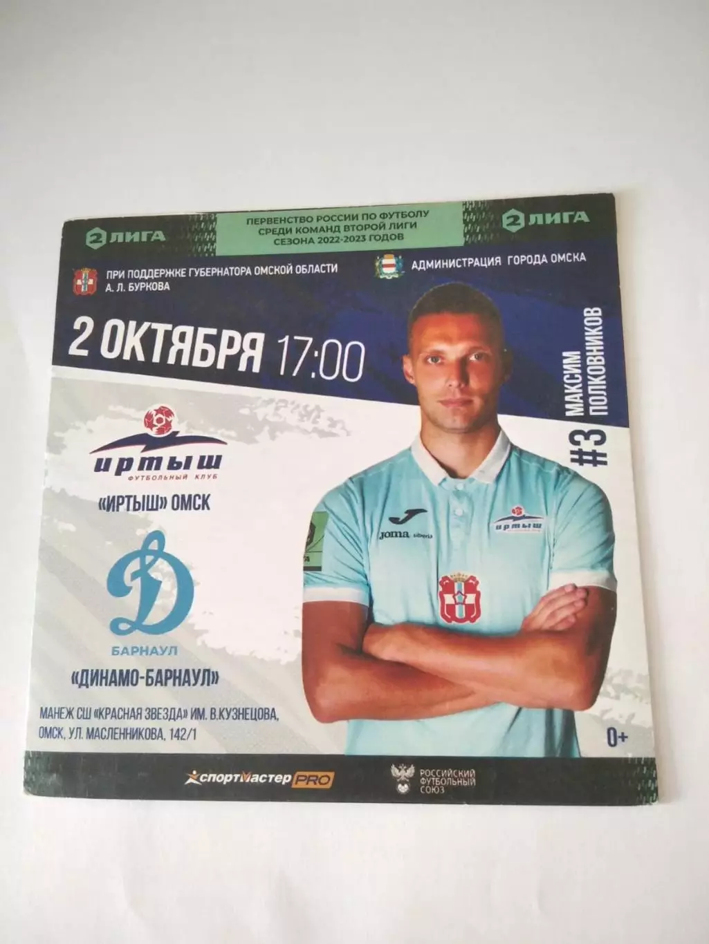 Иртыш Омск - Динамо Барнаул - 02.10.2022