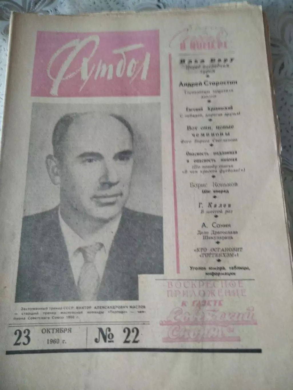 Еженедельник Футбол 1960 № 22 (23.10.1960)