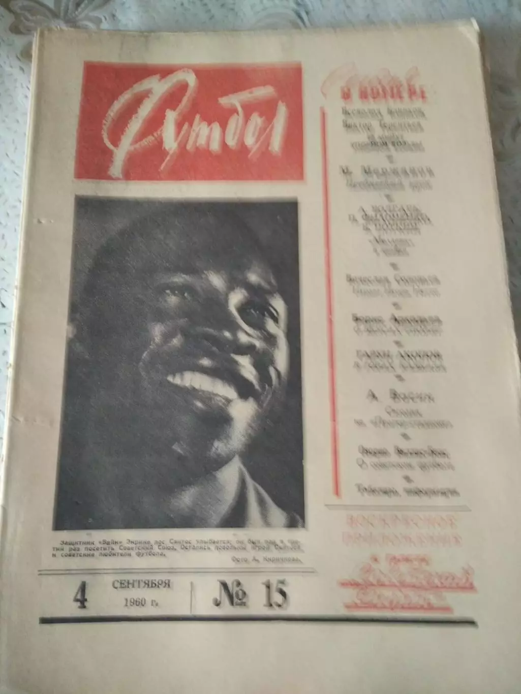 Еженедельник Футбол 1960 № 15 (4.09.1960)