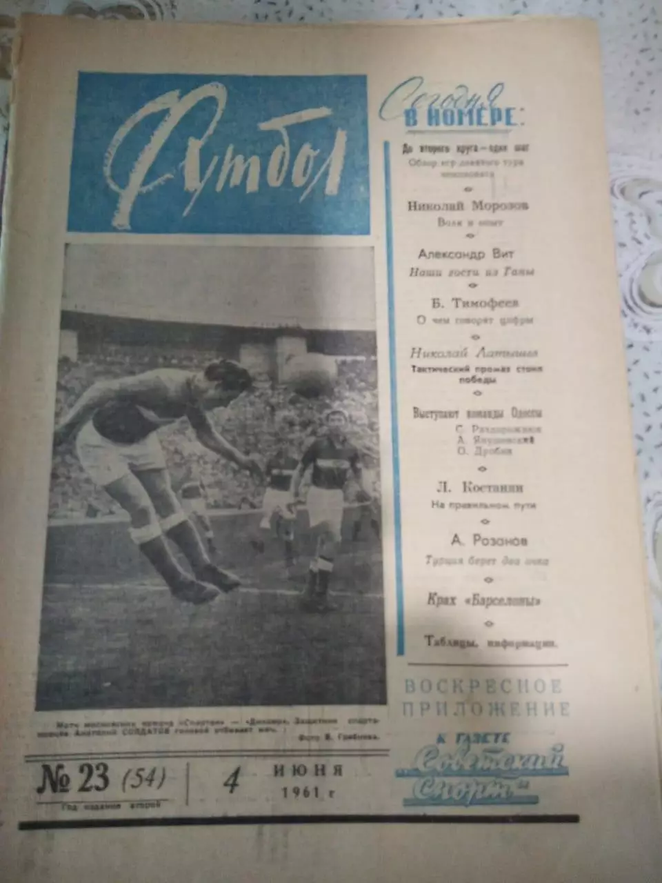 Еженедельник Футбол 1961 № 23 (4.06.61)