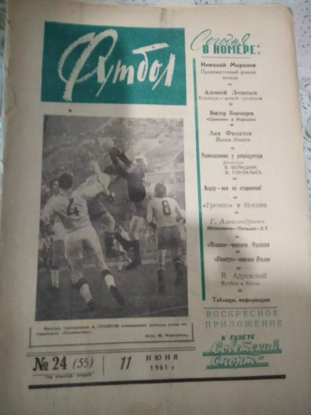 Еженедельник Футбол 1961 № 24 (11.06.1961)
