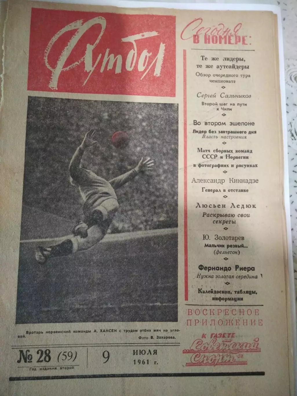 Еженедельник Футбол 1961 № 28 (09.07.1961)