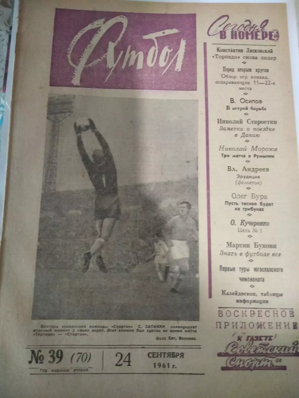 Еженедельник Футбол 1961 № 39 (24.09.1961)