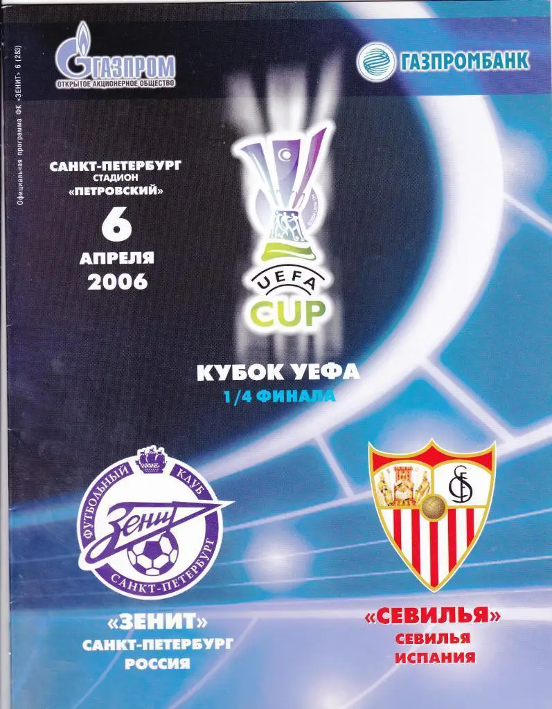 Зенит - Севилья 06.04.2006 Кубок УЕФА 1/4
