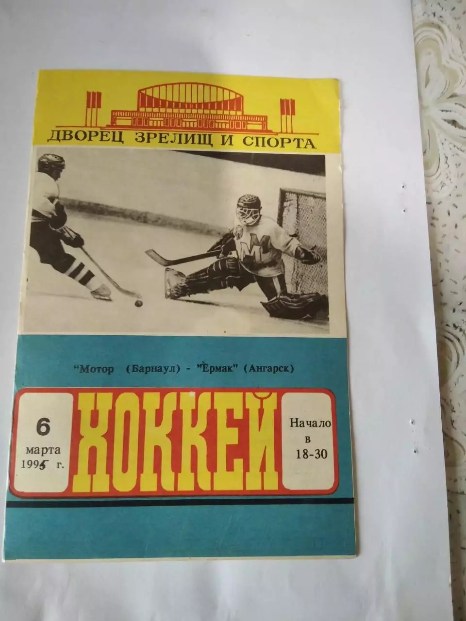 Мотор Барнаул - Ермак Ангарск - 06.03.1995