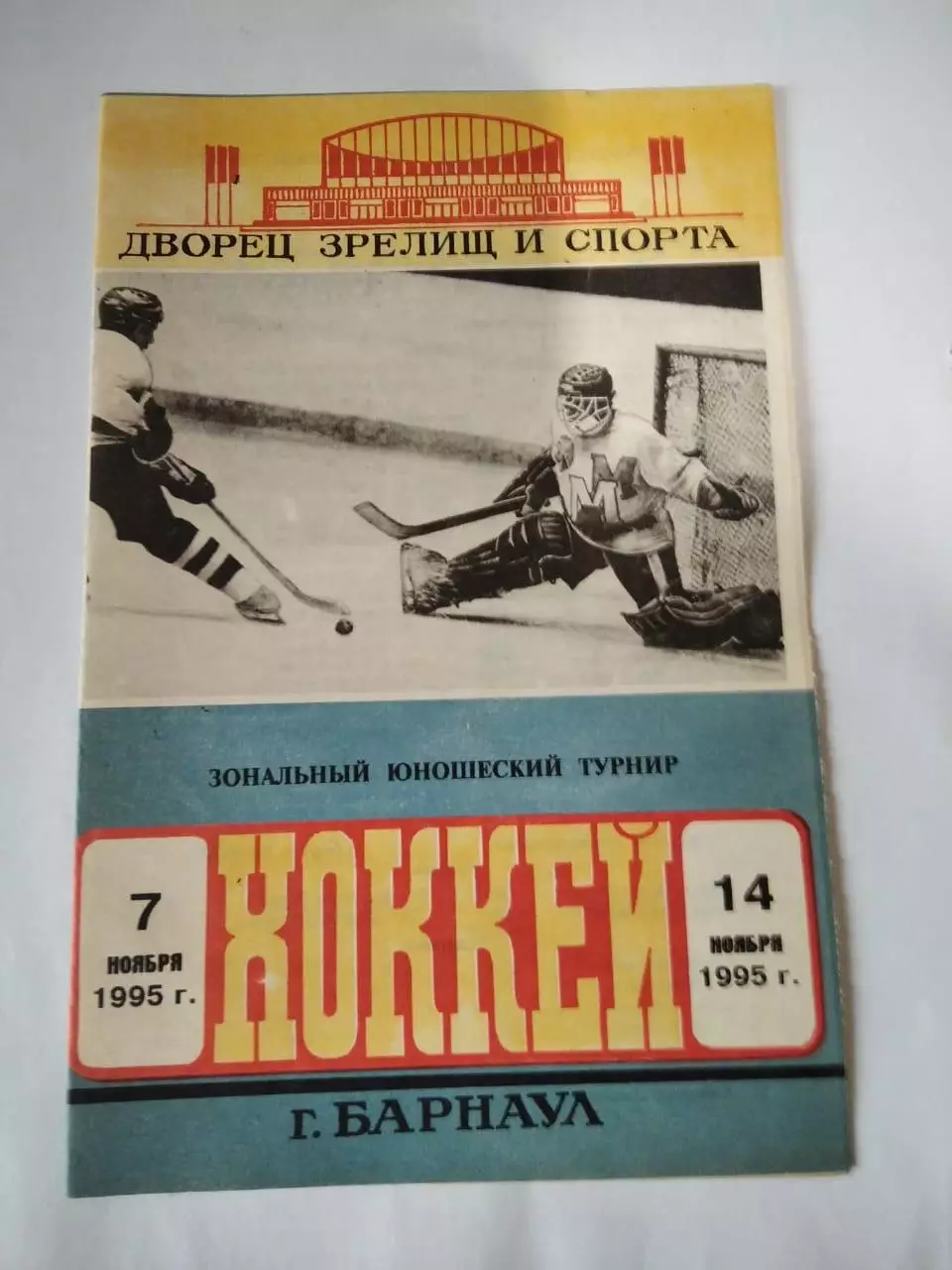 Барнаул. Зональный турнир (юноши 1984-1985 г.р) 7-14.11.1995. Календарь,составы