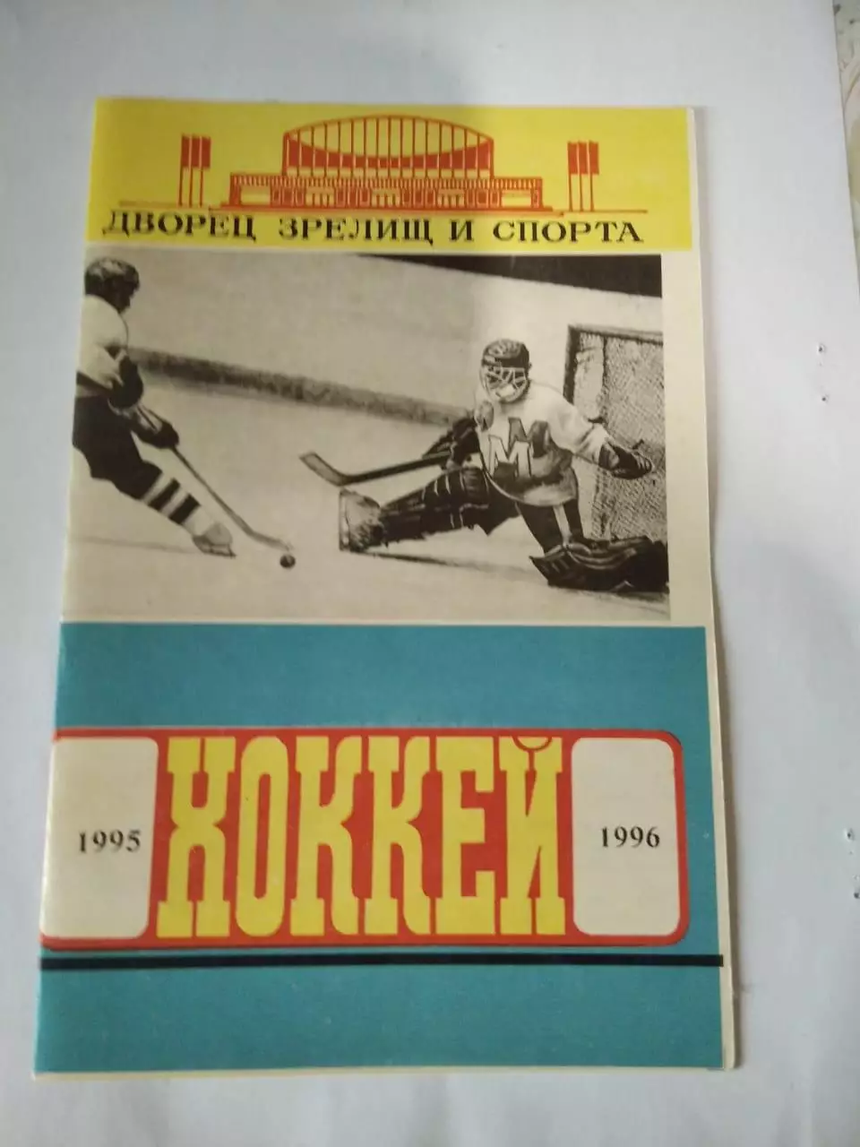Мотор Барнаул Календарь игр 1995-1996. Редкий!
