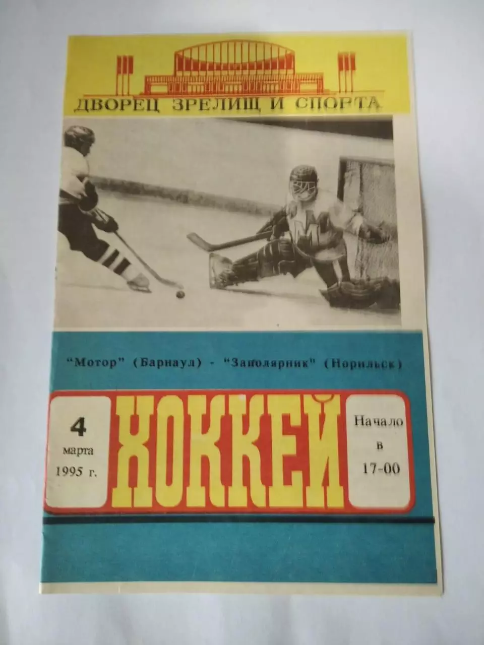 Мотор Барнаул - Заполярник Норильск - 04.03.1995